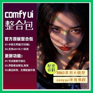 comfyui整合包秋叶安装赠sdxl模型lora模型comfy ui教程工作流