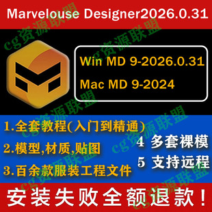 Marvelous Designer 2026中文远程安装设计打版布料模拟MD