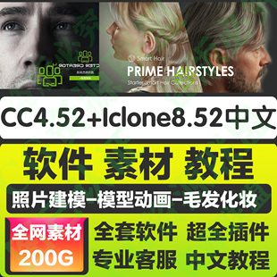 Character Creator3.4+iclone7.9全网一套搞定cc3/cta4软件插件