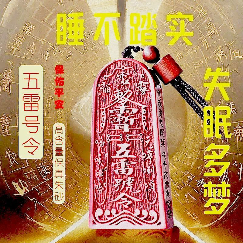 朱砂五雷号令阳气不足紫砂纯阳辟饰物卧室睡觉平安符做噩梦走夜路