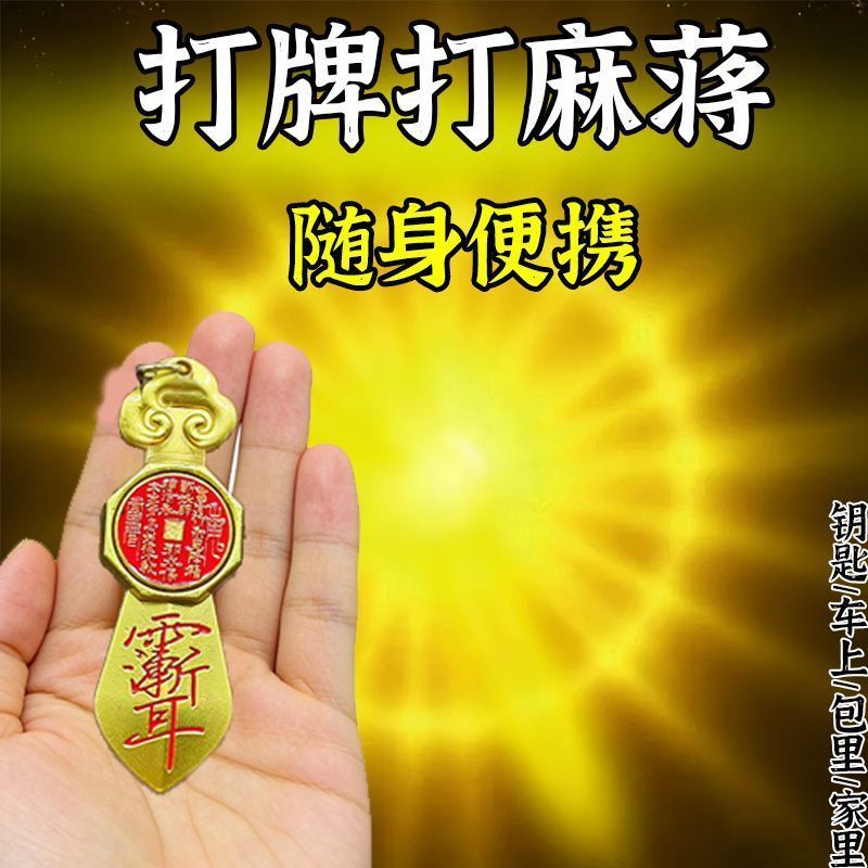 【戴上它】打牌打麻将豪运连连黄钥匙扣