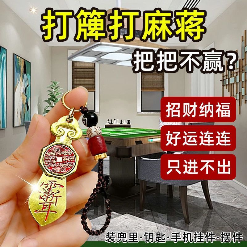 【戴上它】打牌打麻将豪运连连黄钥匙扣