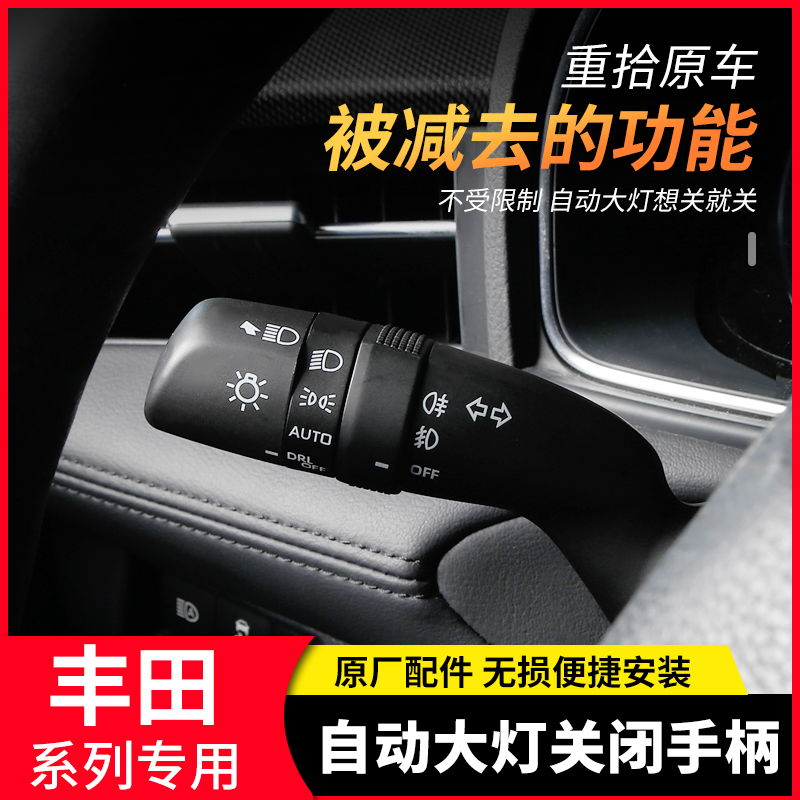 自动大灯关闭改装配件