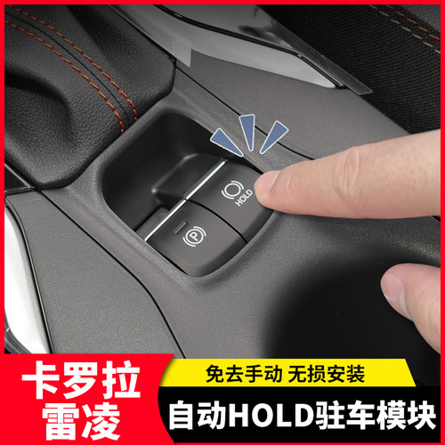 卡罗拉雷凌自动HOLD驻车模块配件