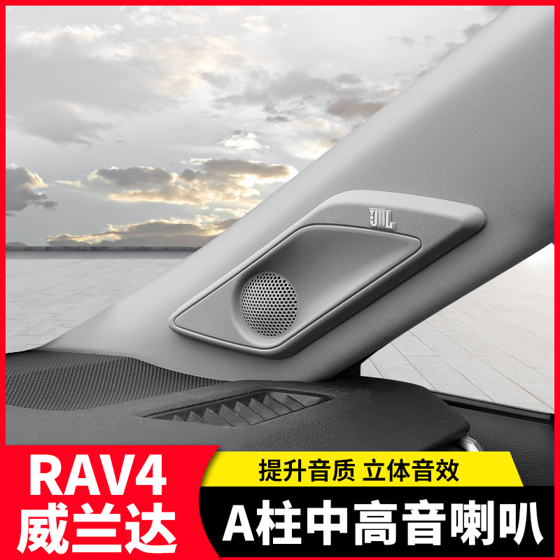 RAV4荣放威兰达仪表台音箱喇叭