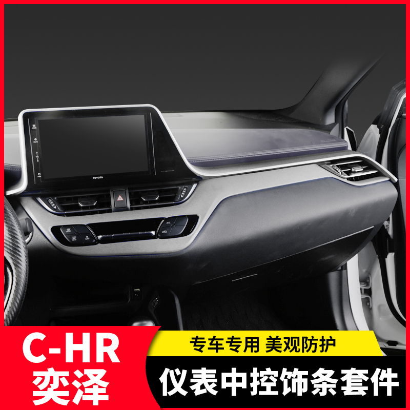 chr奕泽中控仪表饰条内饰改装