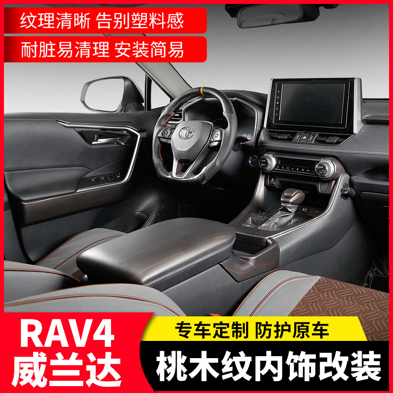 适用丰田rav4荣放威兰达红木纹内饰改装专用中控面板汽车装饰配件
