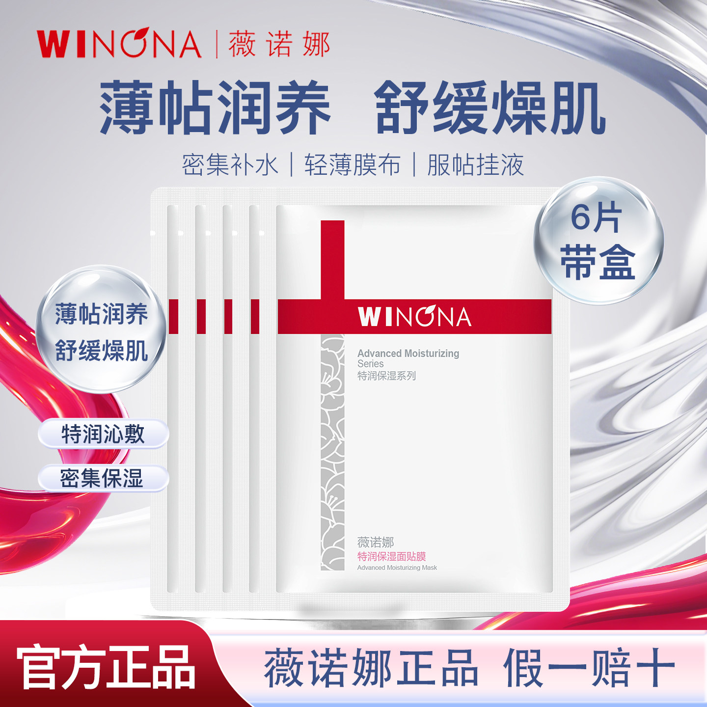 薇诺娜特润保湿面膜6片晒后修护