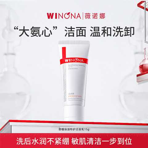 薇诺娜氨基酸温和敏感肌洁面乳