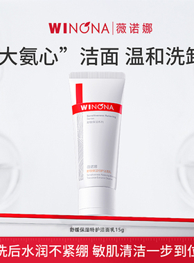 薇诺娜氨基酸温和敏感肌洁面乳