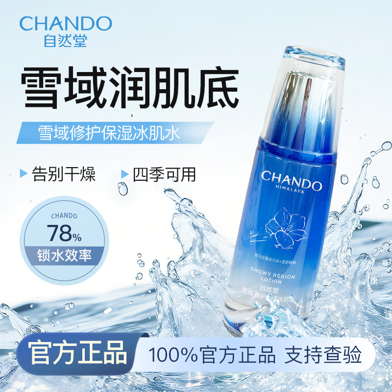 自然堂雪域修护保湿冰肌水60ml中小样试用装第三代补水修护保湿