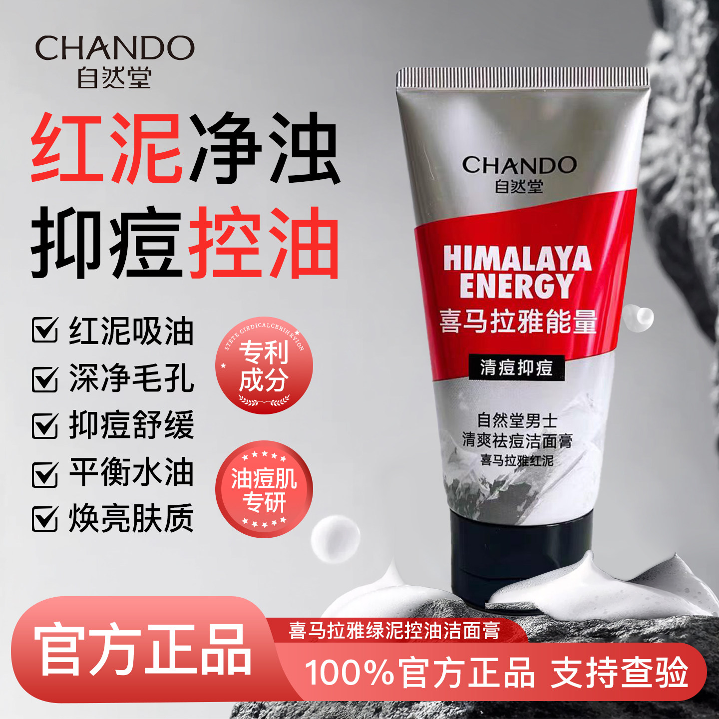 自然堂男士洗面奶专用控油清爽去油绿泥喜马拉雅洁面膏正品120g