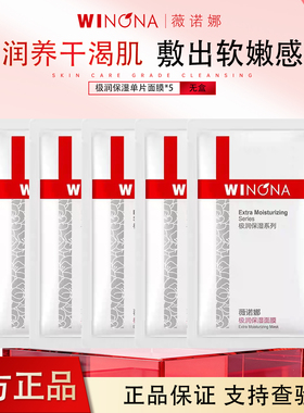 薇诺娜敏肌保湿修护面膜5片装