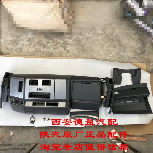 陕汽德龙F3000F2000原厂配件仪表台工作台总成SZ116000733