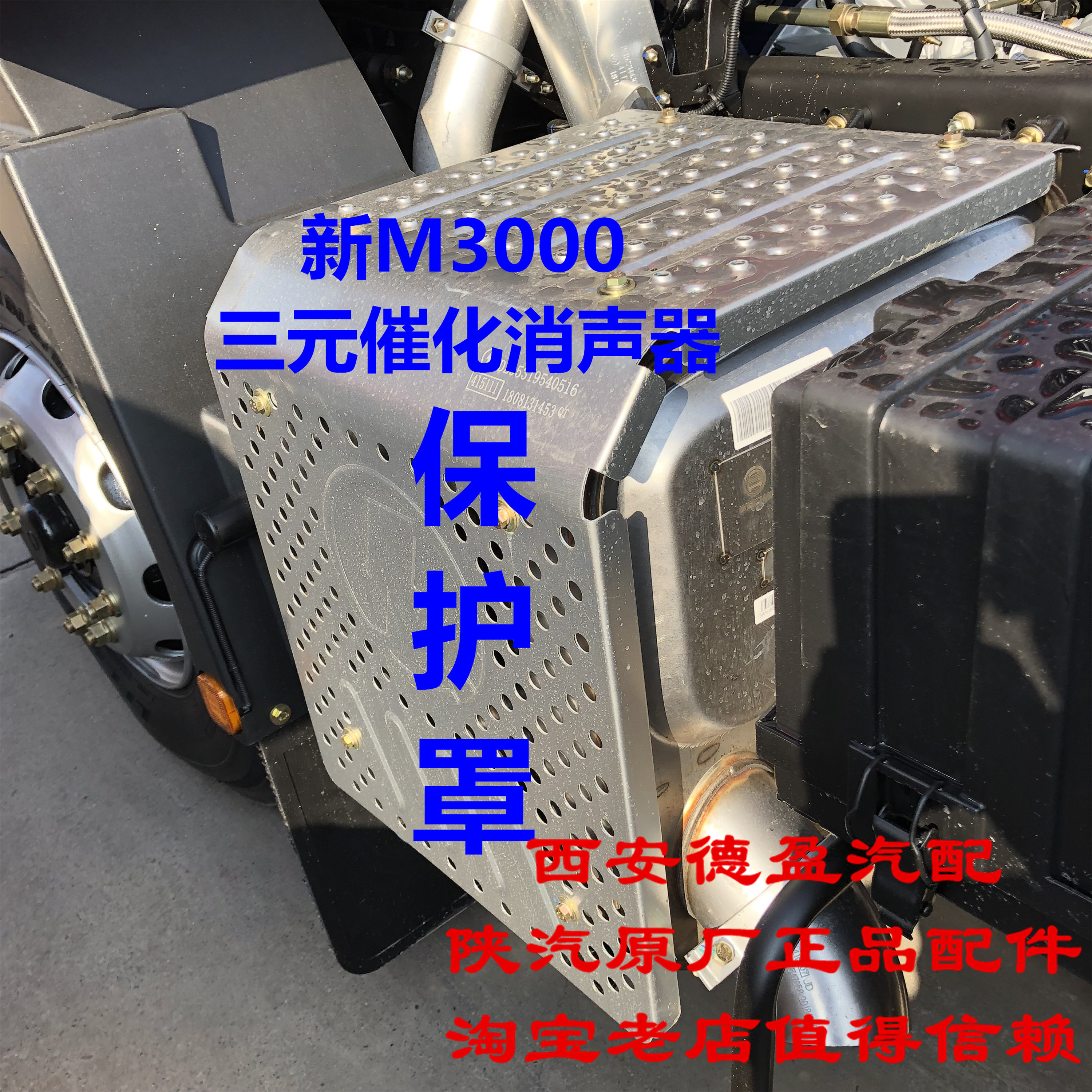 陕汽德龙新M3000原厂配件三元催化消声消音器保护罩DZ95319540516