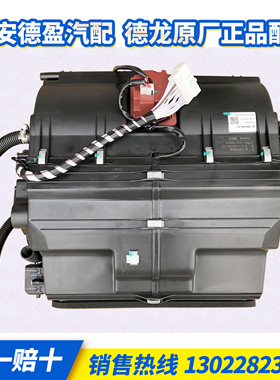 德龙X5000空调本体总成（X300019内饰）DZ14251841127 原厂正品