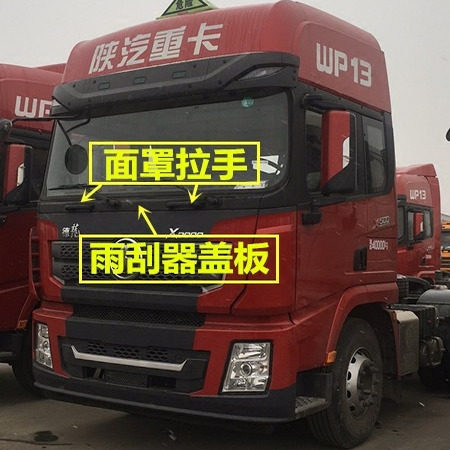 陕汽德龙X3000原厂配件雨刮前风窗下装饰板DZ14251970017