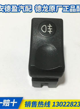 陕汽重卡德龙新M3000L3000原厂配件后雾灯翘板开关DZ96189584804