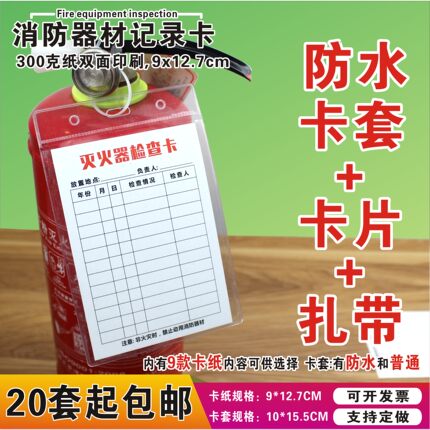 消防器材养护记录卡消火栓检查卡灭火器检查卡记录表卡套点检卡片