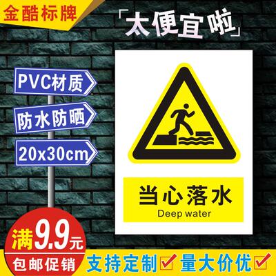 安全标识牌警告标志PVC消防标识牌警示牌标示提示牌 当心落水A083