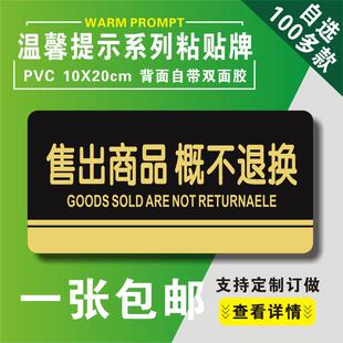 售出商品概不退换温馨提示牌一经售出不退不换标识牌指示牌现货