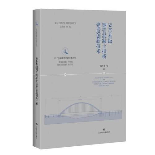 【包邮】 500米级钢管混凝土拱桥建造创新技术 9787547846056 郑