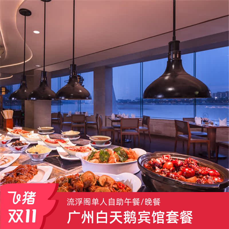 【双11狂欢】广州白天鹅宾馆 流浮阁单人自助午餐/晚餐