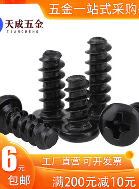 黑色十字圆头盘头平尾自攻螺丝钉B型M2.3M2.5M3M3.5M4M5*10x12x16