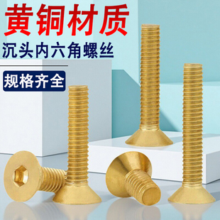 H62黄铜沉头内六角螺丝钉螺栓M2M2.5M3M4M5M6M8M10*8x14x18x25x35