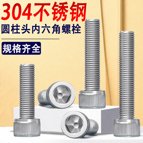 304不锈钢内六角螺丝钉