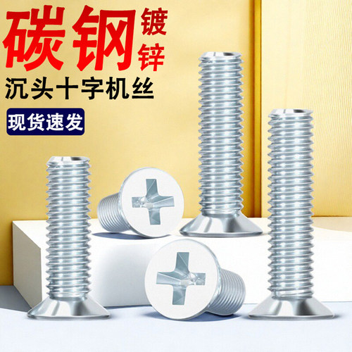 碳钢铁镀锌十字沉头螺丝钉平头螺栓M2M2.5M3M4M5M6M8M10M12*14x28