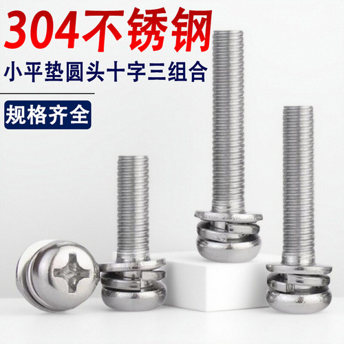 304不锈钢小垫片十字圆头三组合螺丝钉小平垫盘头M2M2.5M3M4M5*16