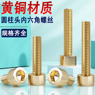 H62黄铜圆柱头内六角螺丝钉螺栓M2M2.5M3M4M5M6M8M10M12 14x18x60