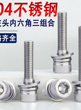 304不锈钢杯头内六角三组合螺丝钉M3M4M5M6M8*75x80x85x90x95x100