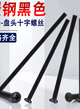 PM黑色十字盘头螺丝钉圆头M3M4M5M6*55x65x70x75x80x85x90x95x100