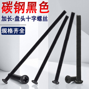PM黑色十字盘头螺丝钉圆头M3M4M5M6*55x65x70x75x80x85x90x95x100
