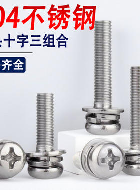M1.6M2M2.5M3M4*7x9x15x28x32不锈钢304圆头十字三组合螺丝钉盘头