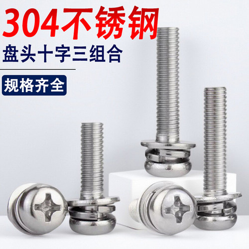 不锈钢304圆头十字三组合螺丝钉
