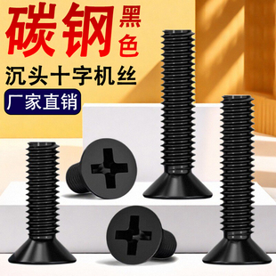 铁碳钢黑色十字平头沉头螺丝钉M2M2.5M2.6M3M3.5M4M5M6 x18x22x28