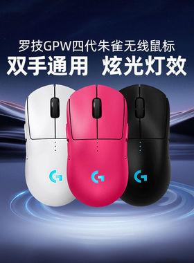 罗技GPW四代朱雀无线鼠标双手通用2.4GHz光电游戏电竞炫光灯效