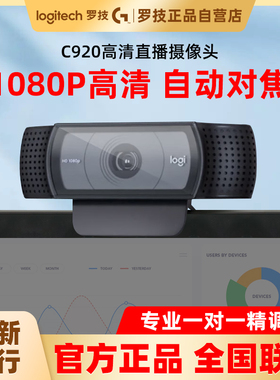 罗技C920/E电脑摄像头 C930c淘宝抖音主播带货麦克风高清美颜拆包