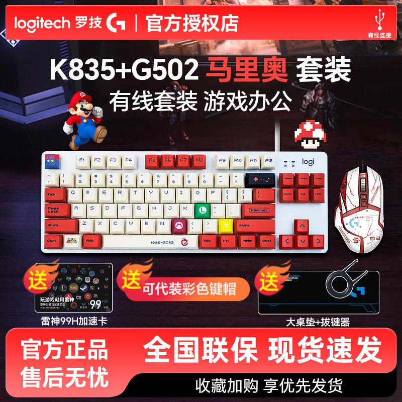 罗技K835有线机械键盘G502hero键鼠套装马里奥客制化外设游戏拆包