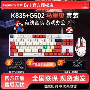 罗技K835有线机械键盘G502hero键鼠套装马里奥客制化外设游戏拆包