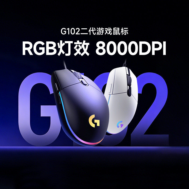 正品罗技G102有线鼠标二代电竞游戏鼠标办公家用笔记本电脑通用