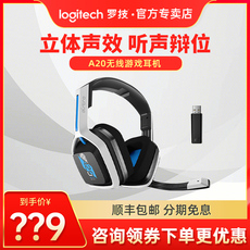 Беспроводной игровой гарнитура 【官方旗舰】罗技 astro a20无线头戴式游戏电竞吃鸡耳机二代ps/pc无线听声辨位游戏专用游戏耳机
