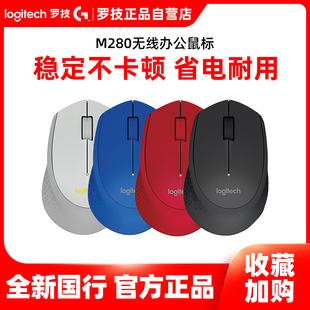 MAC办公游戏男女生静音 笔记本台式 国行 罗技M280无线光电鼠标