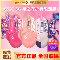 新品 罗技G502sg有线电竞游戏鼠标 星之守护联名lol阿卡丽宏G502H