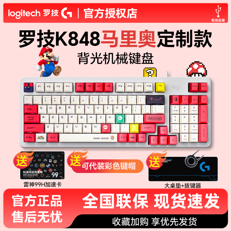 罗技K848热插拔客制化机械键盘静音轴马里奥PBT键帽电竞游戏办公