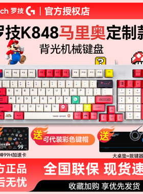 罗技K848热插拔客制化机械键盘静音轴马里奥PBT键帽电竞游戏办公