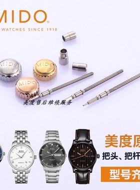 美度原装手表把头配件M8600B/7600B调时间零部件旋钮M005430A表冠